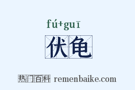 伏龟是什么意思的图片
